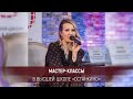 Мастер-классы в Высшей Школе «Останкино»