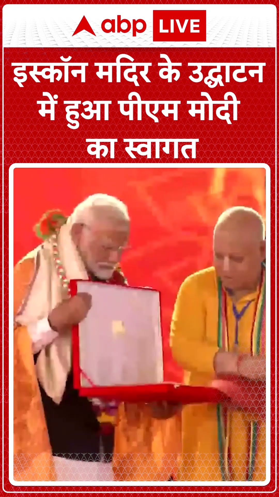 इस्कॉन मदिर के उद्घाटन में हुआ पीएम मोदी का जमकर स्वागत