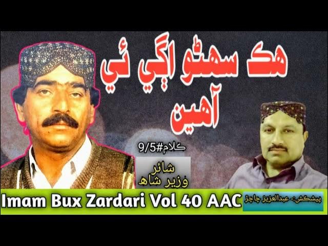 Imam Bux Zardari Vol 40 AAC || Hikk Suhino Agai Toun Aahen