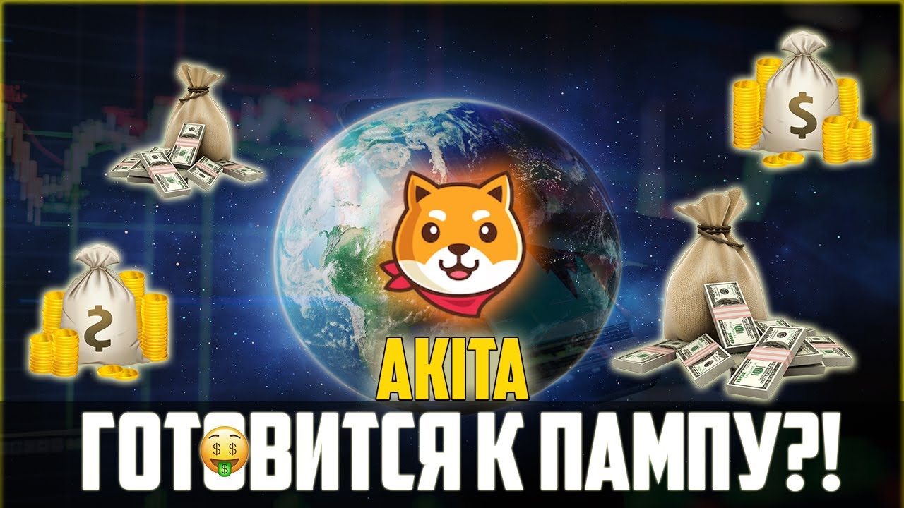 AKITA INU ЖДЁТ СКОРЫЙ ПАМП УЖЕ В ИЮЛЕ? ЗАКУПИСЬ, ПОКА ОНА НА ДНИЩЕ! АЛЬТСЕЗОН НАЧНЕТСЯ ВНЕЗАПНО!