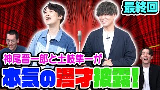 【神尾晋一郎×土岐隼一】10　かみ×ときが本気の漫才披露！