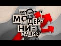 Авторитарная модернизация с Чибисовым