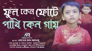 শিশু শিল্পী আরিয়ান বিন ইমরান এর কন্ঠে অসাধারণ ইসলামী সংগীত ফুল কেন ফোটে | New gojol 2025 || HR Media