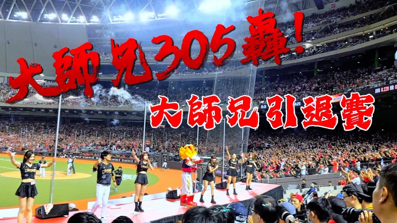 2025/09/07  #大師兄 #林智勝 大師兄引退賽｜大師兄305轟 啦啦隊都哭了…｜#李多慧｜#權喜原｜#金娜妍｜味全啦啦隊｜賽後引退儀式｜真的太感動了…