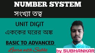 এককের ঘরের অঙ্ক ।। How to find unit digit of any number in Bengali ।। Number System