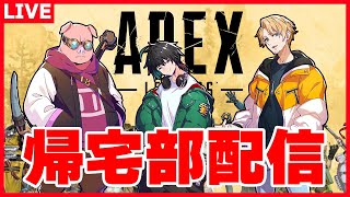 【APEX】帰宅部、えぺだったら活躍できる説。【たいたい】【帰宅部トリオ】