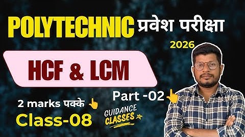 LCM And HCF || polytechnic entrance exam|| Mathematics|| By Vikash Sir || guidance classes #maths