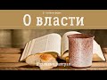 О власти. 🥣 Духовный завтрак #4