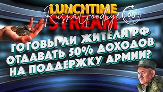 Чи Згодні Росіяне Віддавати 50% Своїх Доходів На Підтримку Сво? Lunchtime Stream. Раша Гудбай