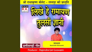 Likhe He Ramayan Tulsi Gyani (Best Ram Bhajan)
