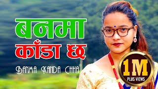 बनमा काँडा छ तिमी उता म यता ज्यान त टाढा छ | Live Song Pratima Bishwakarma HD Video | Sarangi Sansar