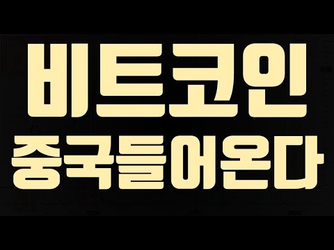 중국 자본 들어온다. 비트코인 홍콩 ETF 승인 임박? #중국코인