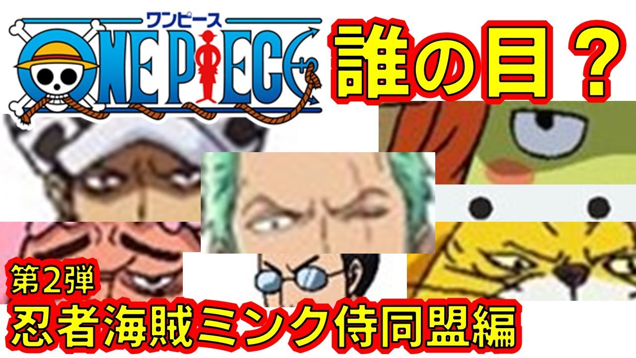 ワンピース アニメクイズ 目でキャラ当て 全14問 忍者海賊ミンク侍同盟編第2弾 One Piece 映画 尾田栄一郎 ジャンプ Anime Quiz Whose Eyes ワンピースの名言 名場面から学びと気づきを