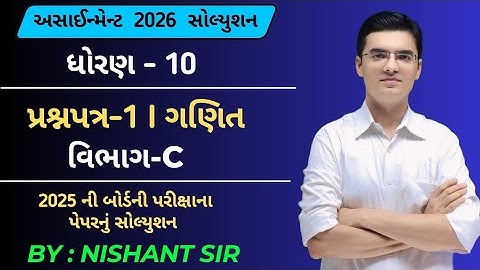 Std 10 Maths Gala Assignment 2026 Solution | Paper-1 Vibhag-C | 2025 Board Exam Maths Paper Solution