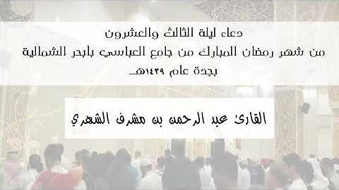 دعاء ليلة 23 من شهر رمضان المبارك بجامع العباسي - القارئ عبد الرحمن بن مشرف الشهري