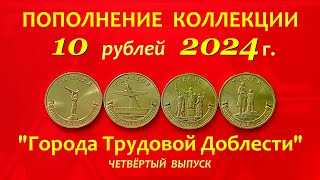 10 рублей 2024 г.⚠️Серия 