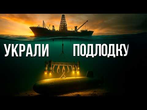 ЦРУ похитило ядерную подлодку СССР — и это не шутка.