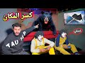 الدب هجم علينا في البلايستيشن وكسر المكان راقبنا بسكوته هو السبب 