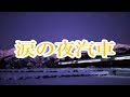 涙の夜汽車/藤あや子 🎙旅彦