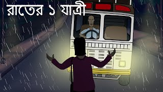 Rater 1 Jatri - Bhuter Golpo |Scary Story |1 Passenger at Night |Bangla Story |Haunted School |JAS