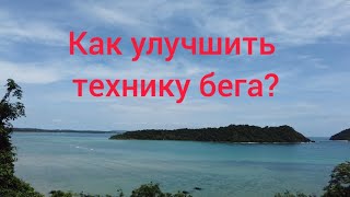 Как улучшить технику бега?