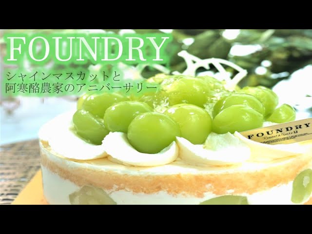 Foundry ファウンドリー シャインマスカットと阿寒酪農家のアニバーサリー デパ地下ホールケーキをお誕生日ケーキに 予約なし当日購入 東京新宿 コスパ良い Youtube