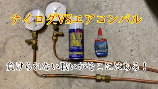 【実験】エアコンフレア面に塗るナイログとエアコンパルのガス漏れ防止力実験（エアコン工事で使用する部材の実験）