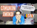 Что в моей *опе челлендж! Слишком липко)