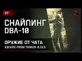 СНАЙПИНГ С ДВЛ-10 В НОВОМ ПАТЧЕ • Escape from Tarkov №317