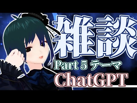 【 飲酒雑談配信 Part5】 ChatGPT ( AI )使ってみた！【 Vtuber #PlusMinus400 】