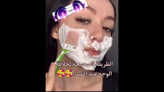 الطريقة الصحيحة لحلاقة الوجه عند النساء???