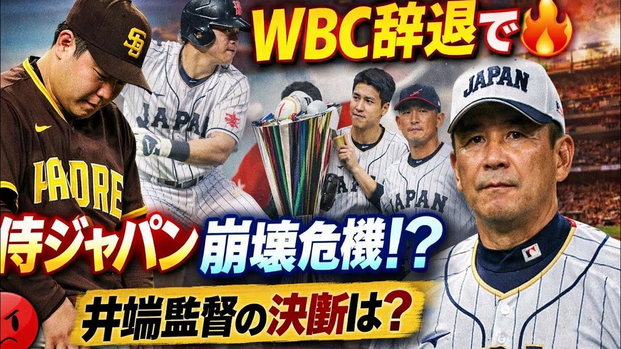 【緊急速報】松井がWBC辞退で侍ジャパン崩壊寸前…救援陣ドミノ離脱の真相と井端監督の決断とは⁉️🔥🇯🇵⚾️