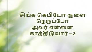 Miniatura de vídeo de "Singa Kebiyil Naan - Tamil Praise Song//சிங்க கேபியில் நான் - Lyric Video"