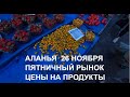 АЛАНЬЯ ПЯТНИЧНЫЙ РЫНОК ЦЕНЫ 26 НОЯБРЯ НА ОВОЩИ И ФРУКТЫ ТУРЦИЯ