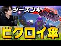 【シーズン4】テンション高すぎ注意!? 新武器使って新シーズン初ビクロイ！【フォートナイト/Fortnite】