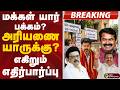 ElectionResult | மக்கள் யார் பக்கம்? அரியணை யாருக்கு? எகிறும் எதிர்பார்ப்பு | DMK | ADMK | TVK | NTK