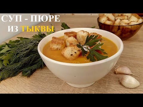 СУП - ПЮРЕ ИЗ ТЫКВЫ с овощами!