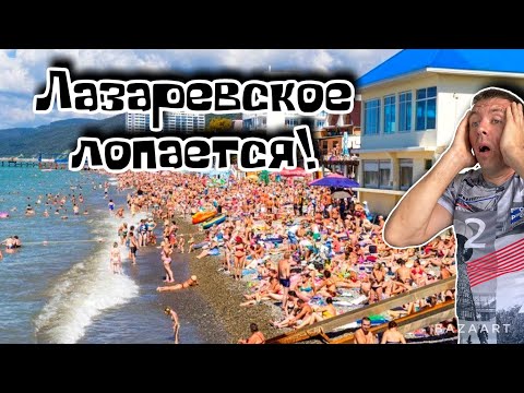 Лазаревское. Что Здесь Творится!