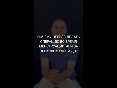 ПОЧЕМУ НЕЛЬЗЯ ДЕЛАТЬ ОПЕРАЦИЮ ВО ВРЕМЯ МЕНСТРУАЦИИ И ЗА НЕСКОЛЬКО ДНЕЙ ДО? Доктор Карапетян