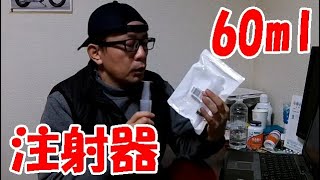 【減薬の機材】大きいシリンジをAmazonで買ってみた。　／ パニック障害,双極性障害,不安障害,うつ病,気分変調症,統合失調症,