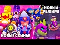 ЭТИ СКИНЫ ПРОСТО ОТВАЛ БАШКИ, НОВЫЙ РЕЖИМ, ДОП ИЗМЕНЕНИЕ БАЛАНСА || BRAWL STARS