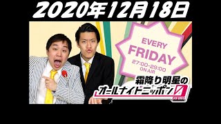 2020年12月18日 霜降り明星のオールナイトニッポン0 ZERO