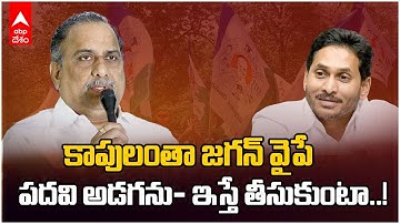 Mudragada Padmanabham to Join in YSRCP | ఈ నెల 14న వైసీపీలోకి ముద్రగడ...పదవులు వద్దంటా..! | ABP