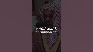 سورة الكوثر - القارئ سعود الشريم