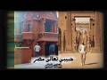 برومو اغنية حبيبي تعالى مصر      
