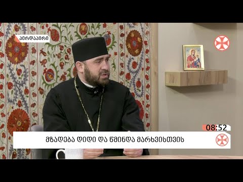 დიდი მარხვის მოსამზადებელ პერიოდზე საუბრობს - დეკანოზი ირაკლი კენკებაშვილი