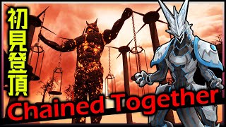 #雑談 【#ChainedTogether | Day01】 完全初見で登頂目指す！何とかと機竜は高いところが好き チェインドトゥギャザー攻略実況 #VTuber #shorts