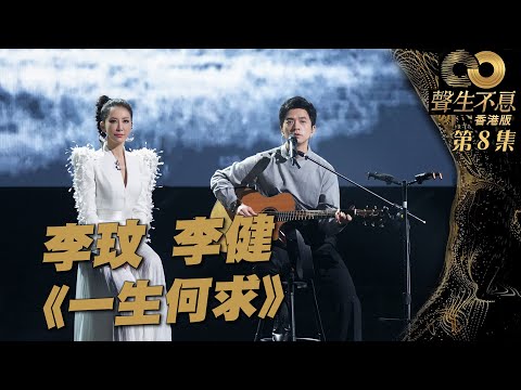 聲生不息 第8集丨李玟、李健互訴《 一生何求 》丨純享版丨一生何求丨李玟丨李健丨陳百強丨廣東歌丨 唱歌 丨 音樂節目 丨 金曲 丨 港樂