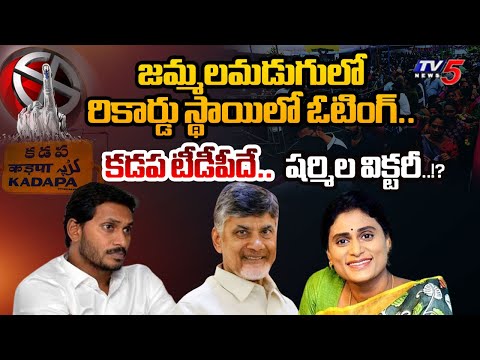 జగన్ కి షాక్.. | Kadapa FIRST TIME HUGE RECORD Polling in 2024 Election in Andhra Pradesh | TV5 News - TV5NEWS