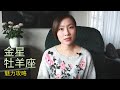 金星牡羊座魅力全攻略 牡羊真的很難駕馭嗎 做真实的自己就很可爱 爱情 吸引力 竞争 金星牡羊座魅力全攻略 牡羊真的很難駕馭嗎 做真实的自己就很可爱 爱情 吸引力 竞争